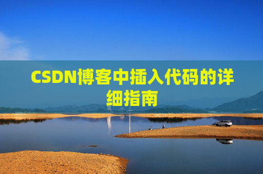 CSDN博客中插入代码的详细指南